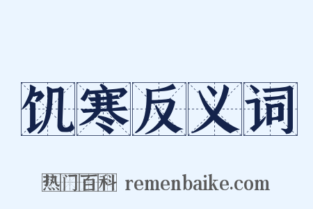 饥寒反义词是什么意思的图片